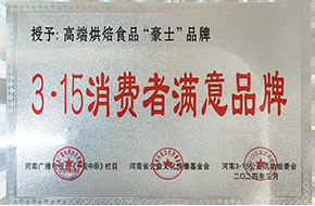 河南省3.15消費者滿意品牌